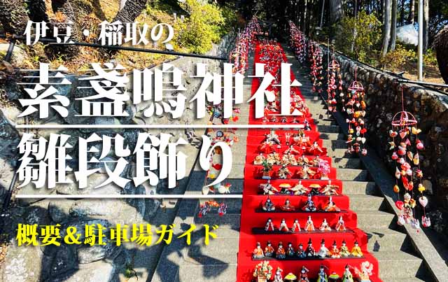 素戔嗚神社の雛段飾り 　アクセス・駐車場